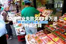 女子创业失败欠80多万送外卖还钱