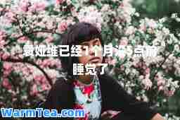 袁娅维已经1个月没5点前睡觉了