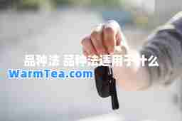 品种法 品种法适用于什么