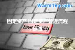 固定资产 固定资产管理流程步骤