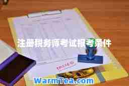 注册税务师考试报考条件 注册税务师考试报考条件