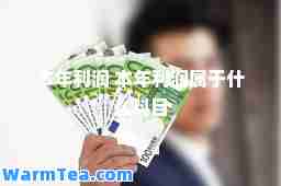 本年利润 本年利润属于什么科目