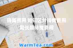 待摊费用 如何区分待摊费用和长期待摊费用