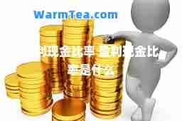盈利现金比率 盈利现金比率是什么