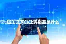 固定资产的处置损益是什么