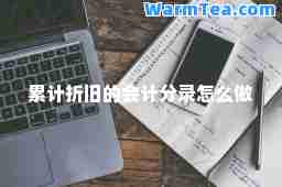 累计折旧的会计分录怎么做