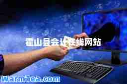 霍山县会计在线网站