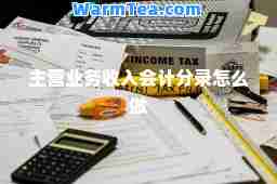 主营业务收入会计分录怎么做
