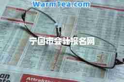 宁国市会计报名网