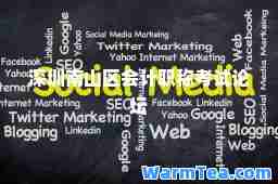 深圳南山区会计职称考试论坛 深圳南山区会计职称考试论坛