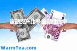 流动资产比率 流动性比率公式 流动资产比率 流动性比率公式