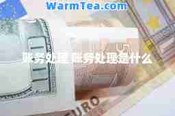 账务处理 账务处理是什么