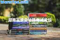 湖南高级会计师考试论坛