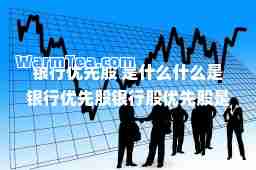 银行优先股 是什么什么是银行优先股银行股优先股是什