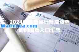 2024年注册会计师成绩查询时间及入口汇总