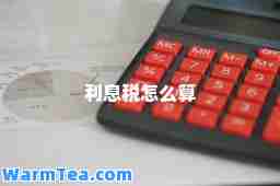 利息税怎么算