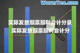 实际发放股票股利会计分录 实际发放股票股利会计分录怎