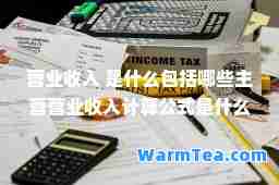 营业收入 是什么包括哪些主营营业收入计算公式是什么