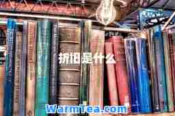 折旧是什么