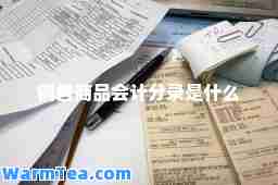 销售商品会计分录是什么