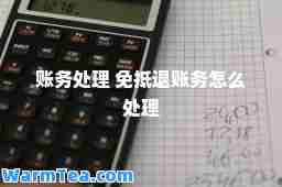 账务处理 免抵退账务怎么处理