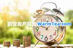 固定资产投资的特点有哪些