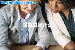 除息日是什么