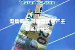 流动资产 其他流动资产主要包括什么