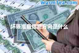 坏账准备借贷方向是什么