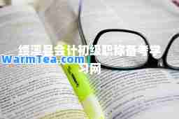 绩溪县会计初级职称备考学习网