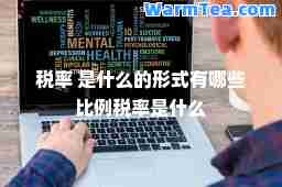 税率 是什么的形式有哪些比例税率是什么