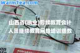 山西省(执业)后续教育会计人员继续教育网络培训继教