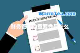财务管理的重要性是什么