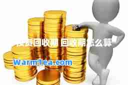 投资回收期 回收期怎么算
