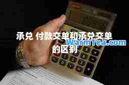 承兑 付款交单和承兑交单的区别