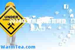 2024年湖南继续教育网登录入口