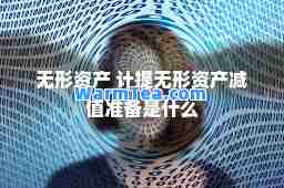 无形资产 计提无形资产减值准备是什么