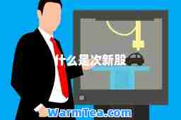 什么是次新股