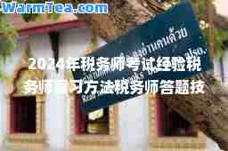 2024年税务师考试经验税务师复习方法税务师答题技巧考