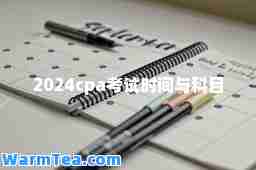 2024cpa考试时间与科目