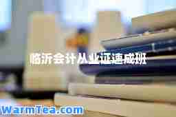 临沂会计从业证速成班