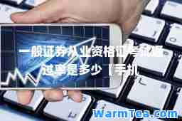 一般证券从业资格证考试通过率是多少【手机
