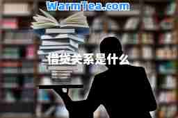 借贷关系是什么
