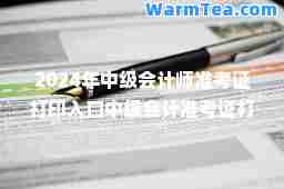 2024年中级会计师准考证打印入口中级会计准考证打印时间