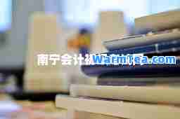 南宁会计初级考试网