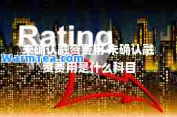 未确认融资费用 未确认融资费用是什么科目