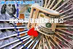 现金比率 现金比率计算公式