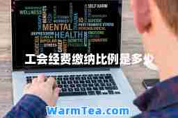 工会经费缴纳比例是多少