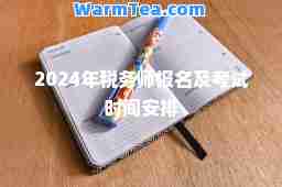 2024年税务师报名及考试时间安排