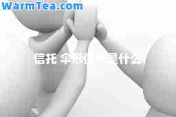 信托 伞形信托是什么 信托 伞形信托是什么